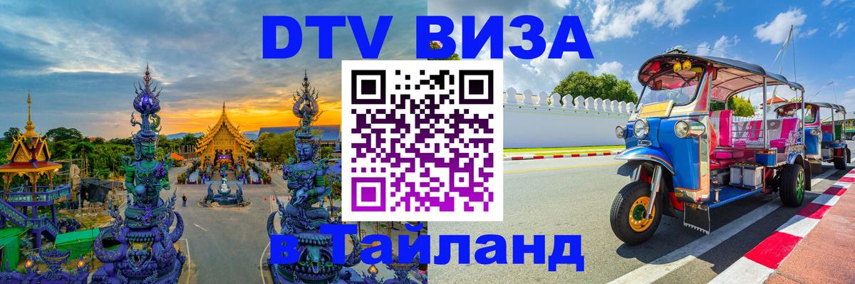 DTV Visa Тайланд купить 