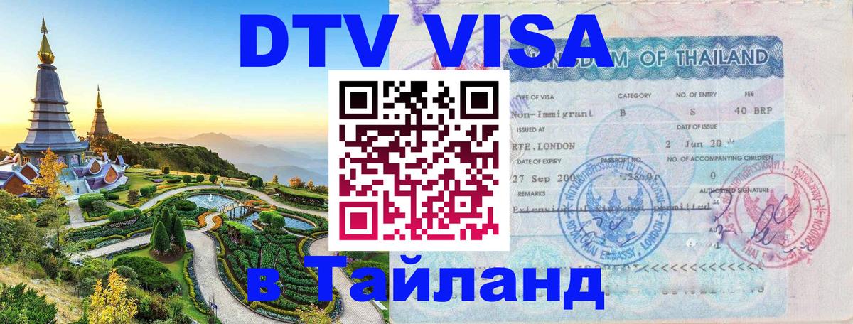 DTV Visa Thailand — прайс и условия, виза без дополнительных документов - Эр-Рияд  05.10.2025 